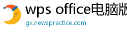 wps office电脑版下载
